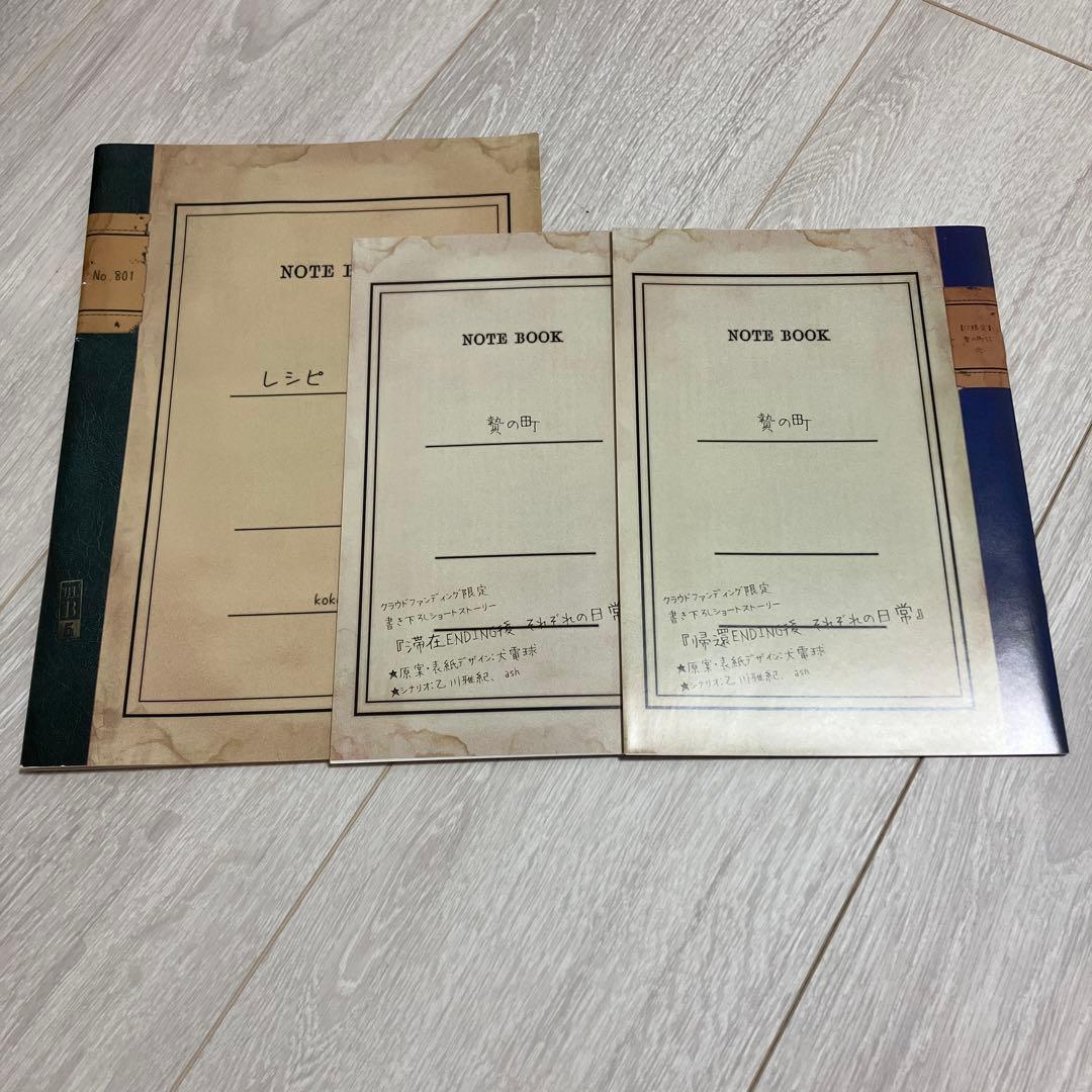 贄の町 CF ココのレシピ本、小冊子2点