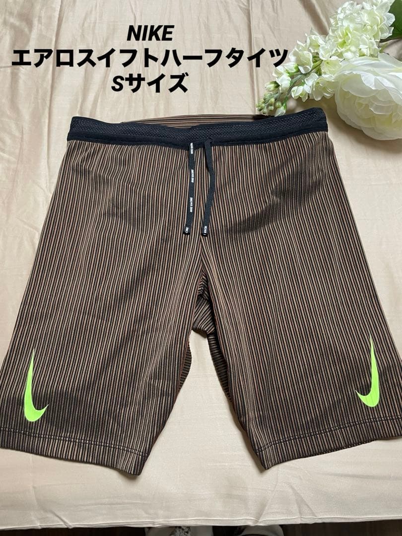美品 NIKEエアロスイフトハーフタイツ S