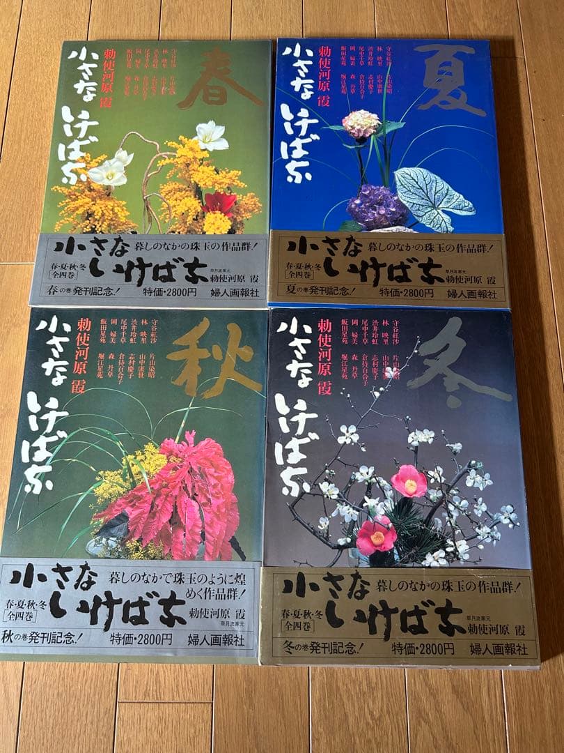 草月流 勅使河原 霞 「小さないけばな」春夏秋冬
