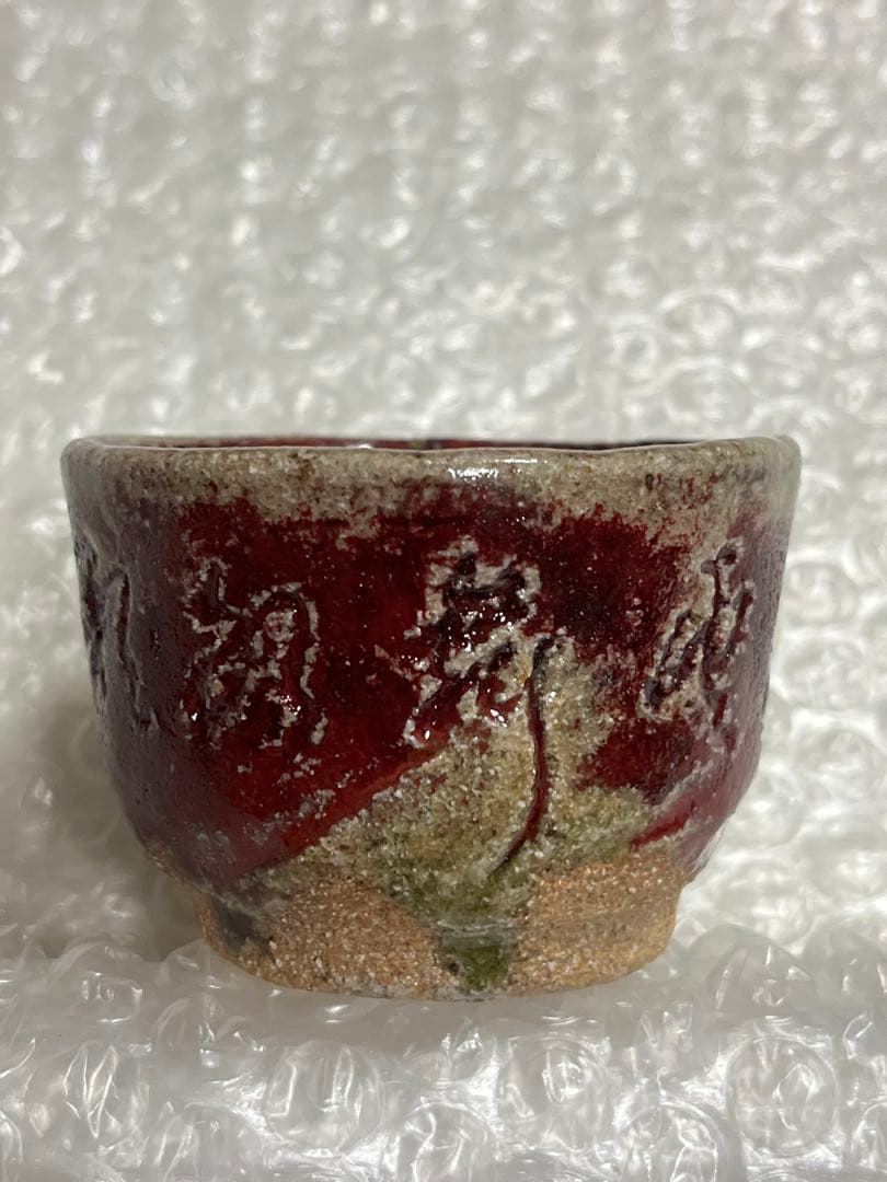 ぐい呑　盃　酒器　常滑焼　水上義介　辰砂釉