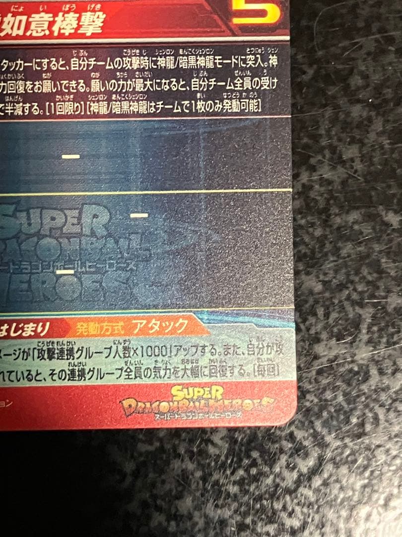 スーパードラゴンボールヒーローズ 孫悟空（少年期）UGM5-ASEC P