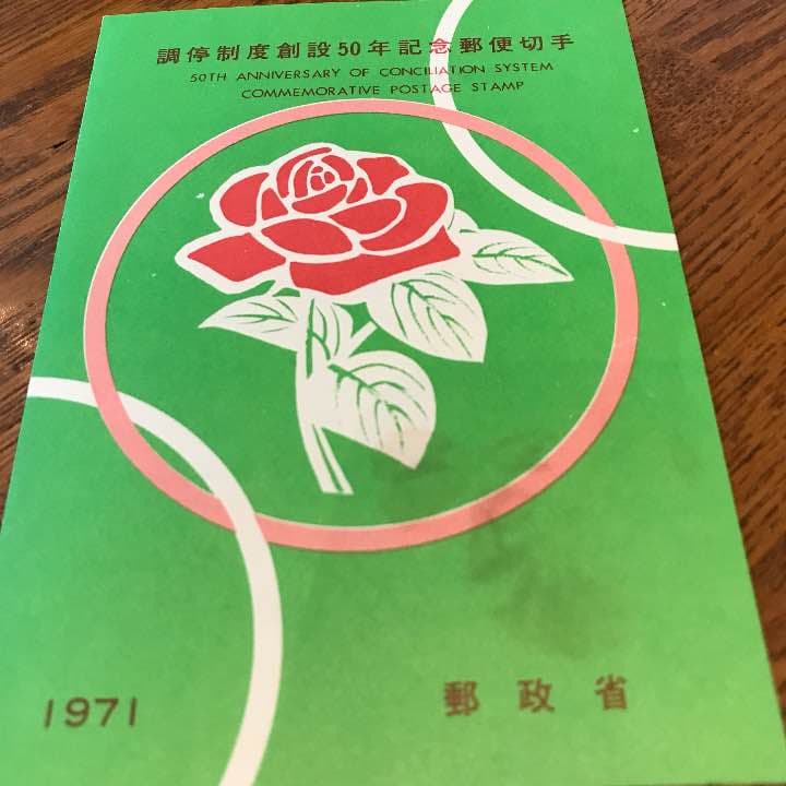 調停制度創設50周年記念郵便切手