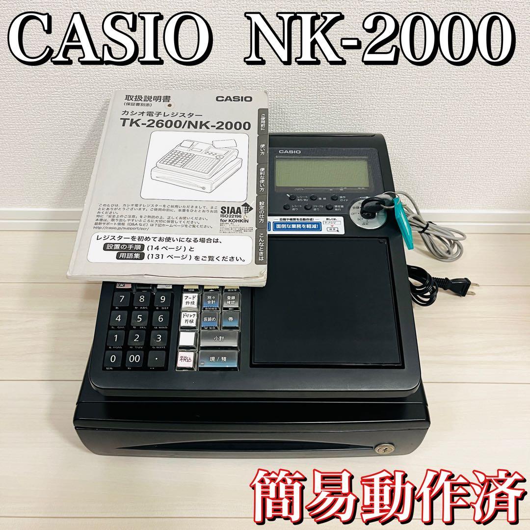 【簡易動作済】CASIOレジスターNK-2000