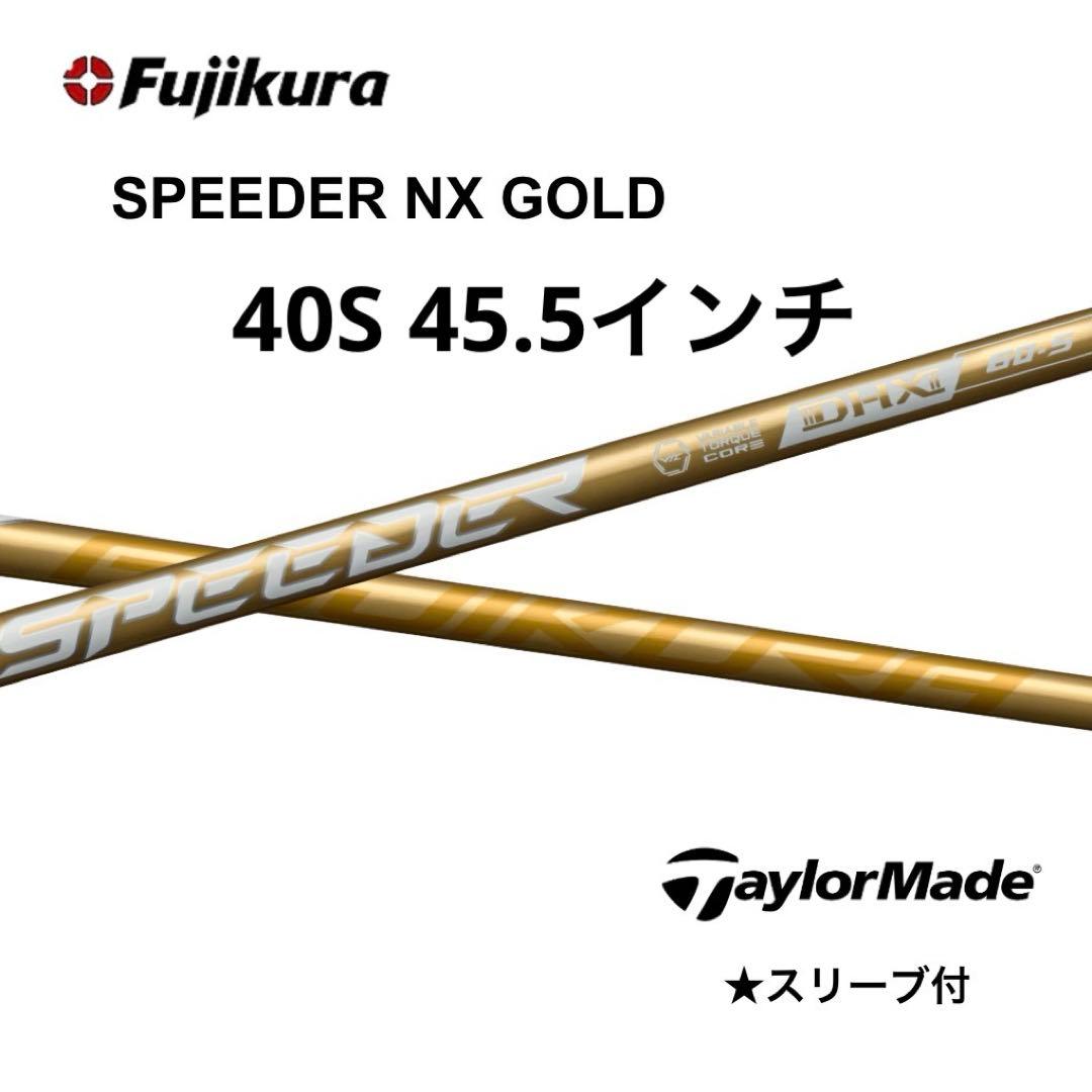 スピーダーNXゴールド40Sテーラーメイドスリーブ付き　45.5インチ