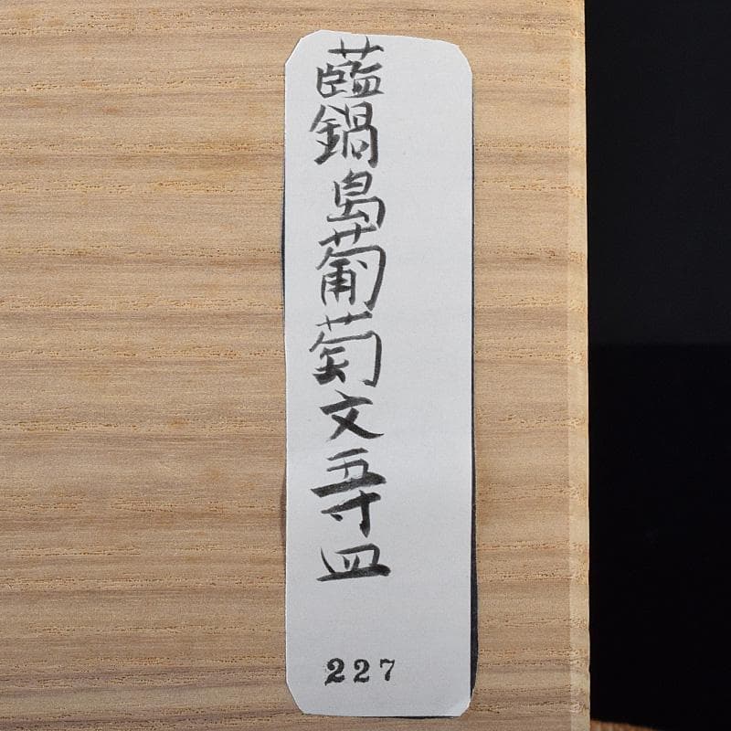 かず　鍋島焼　藍鍋島　葡萄文　五寸皿　時代箱付　V　R8114