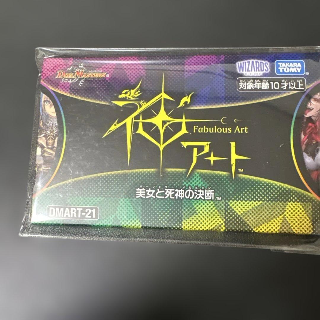 神アート 美女と死神の決断 未開封