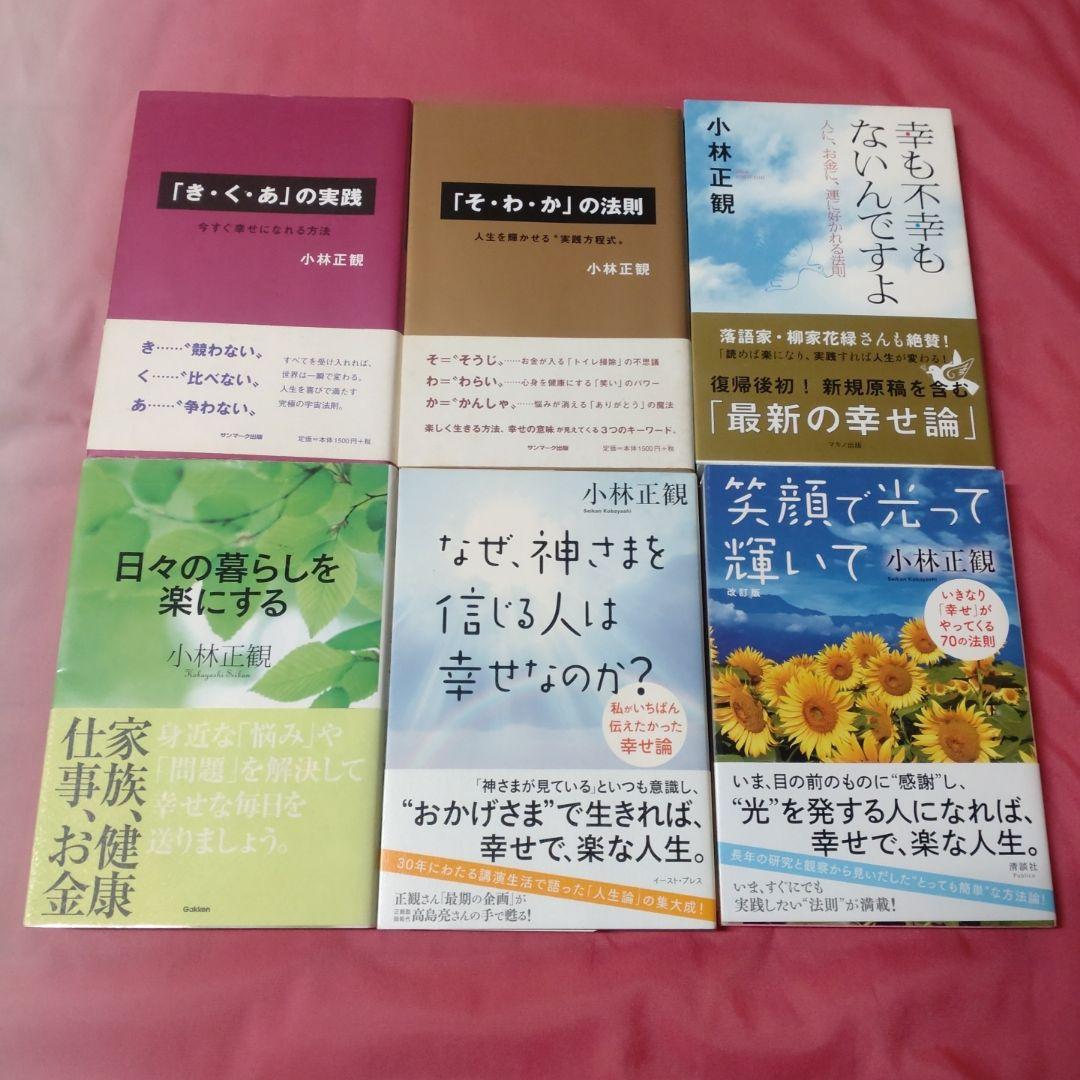 小林正観 12冊セット 小林正観 書籍 まとめ売り
