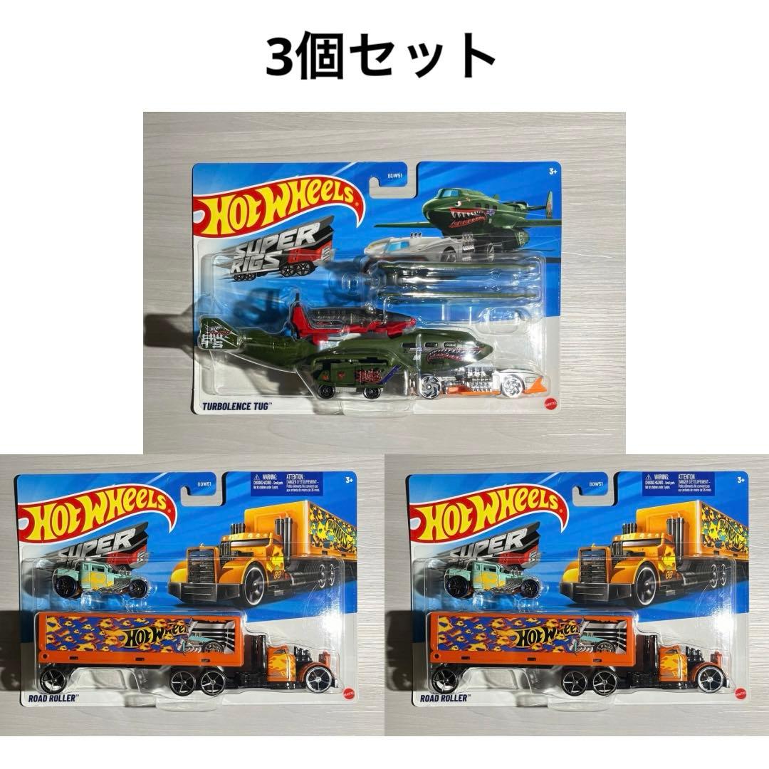 ホットウィール　スーパーリグ　3個セット
