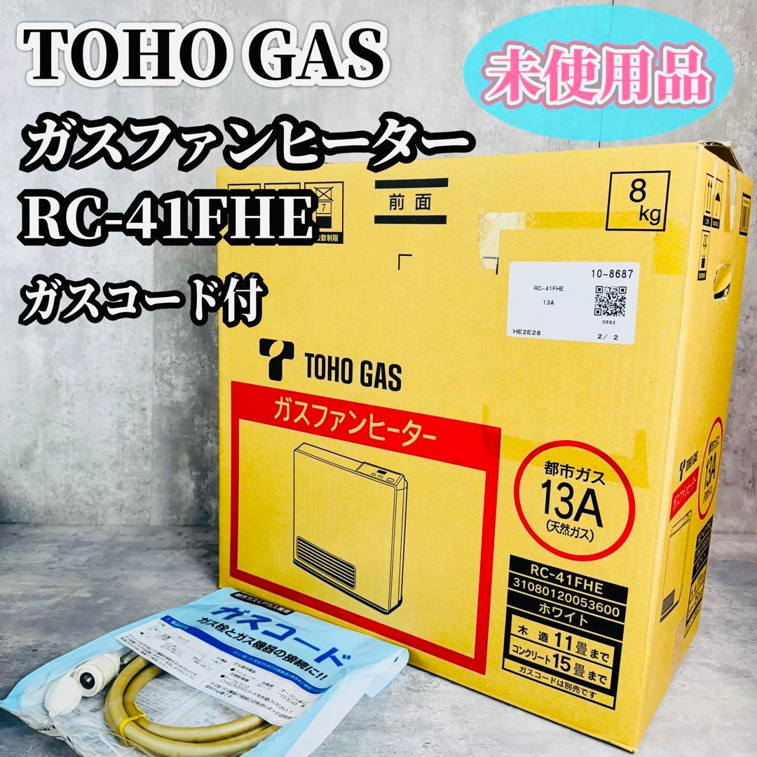 未使用 東邦ガス ガスファンヒーター RC-41FHE 2020年製ガスコード付