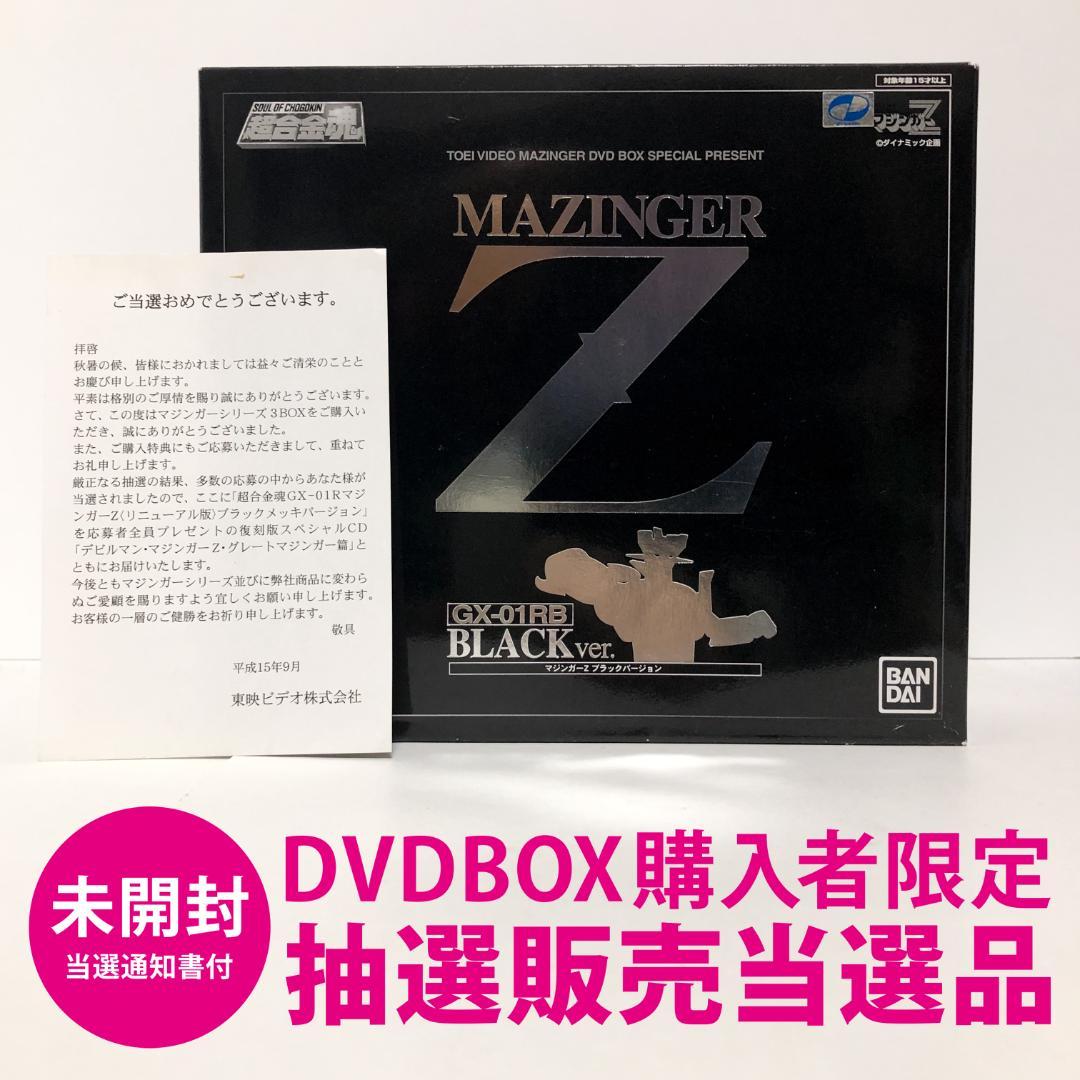 未開封　DVD購入者限定 抽選当選品　超合金魂マジンガーZ ブラックVer.