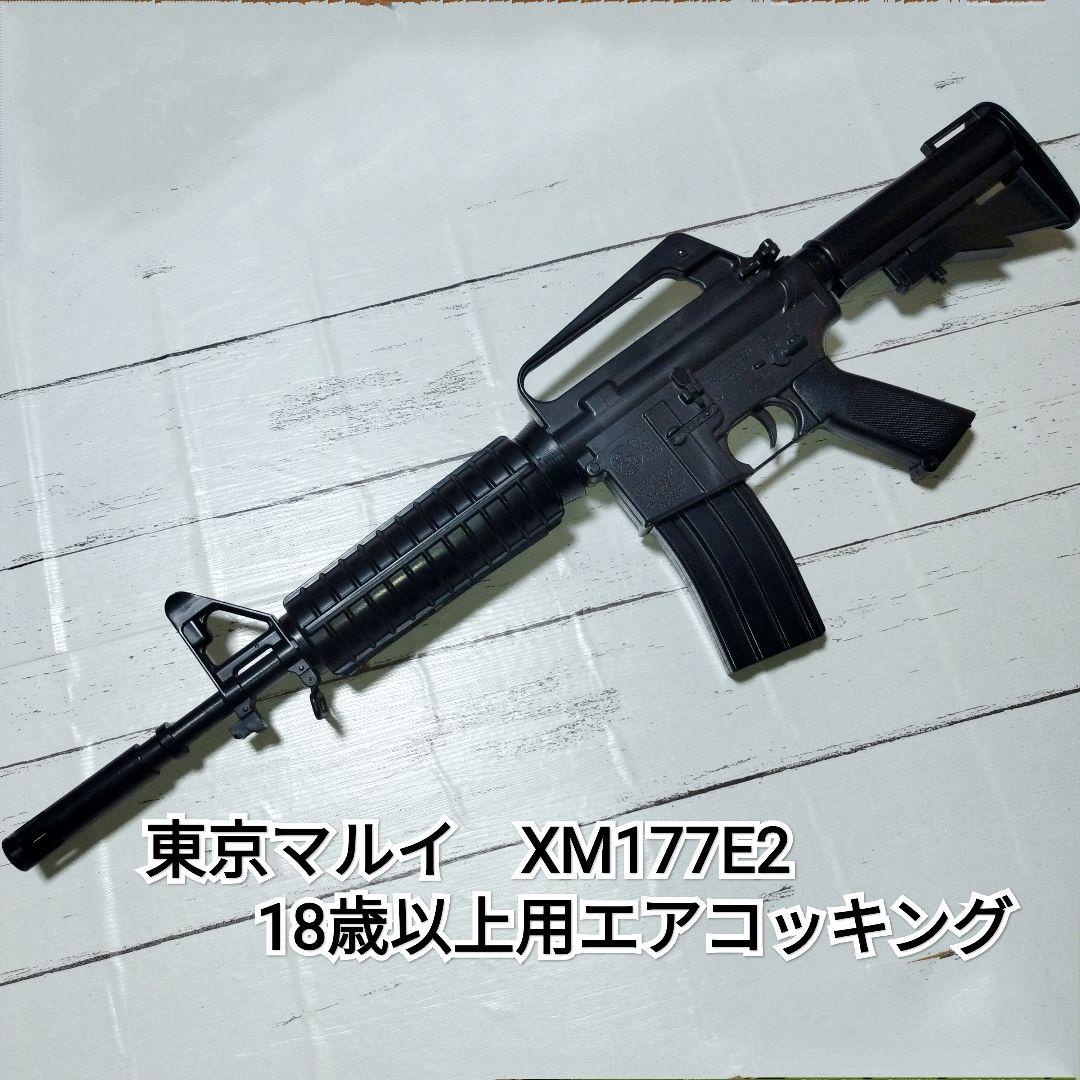 東京マルイ　XM177E2 18歳以上用エアコッキング