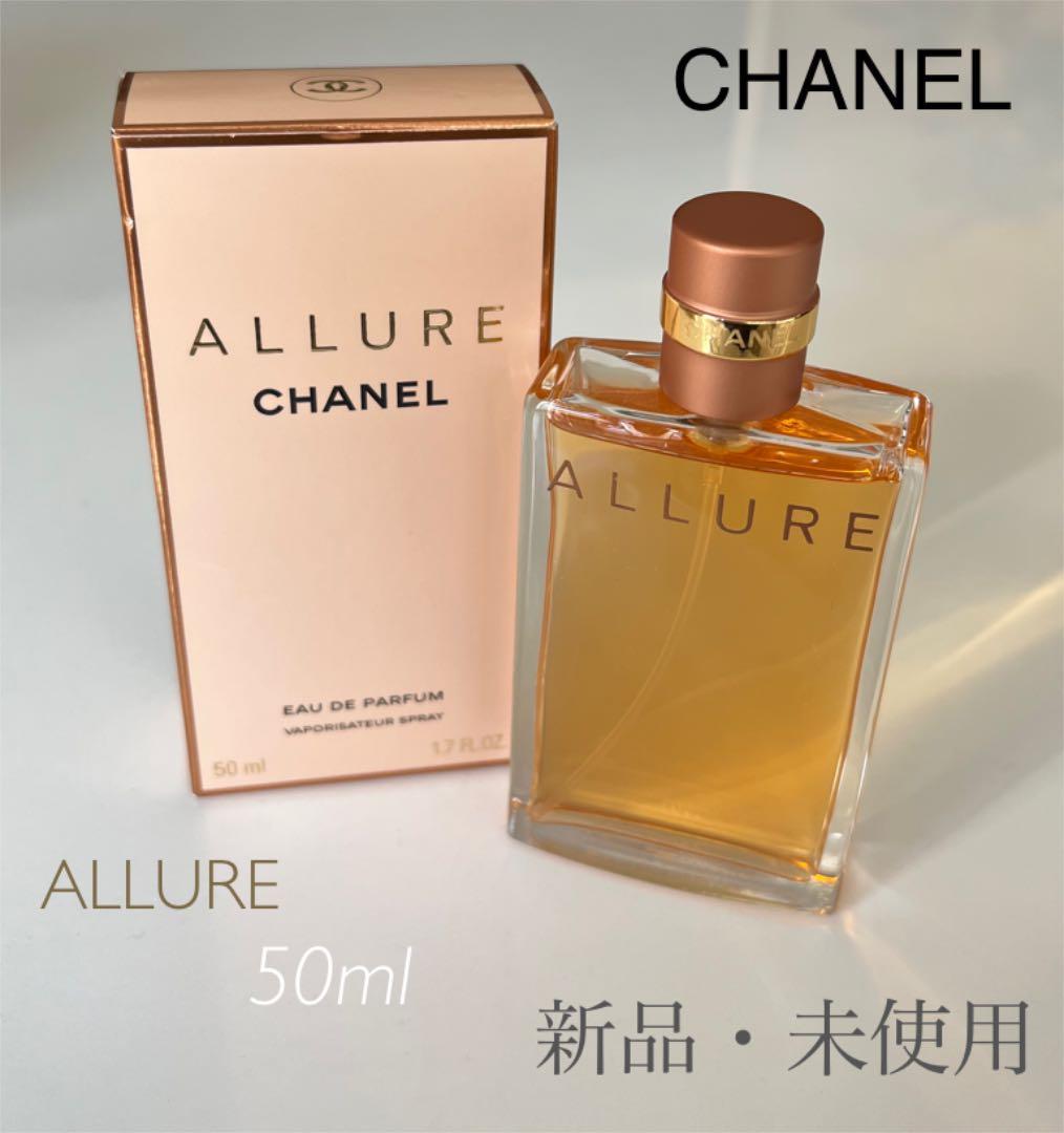 新品未使用！シャネル 香水 アリュール 50ml