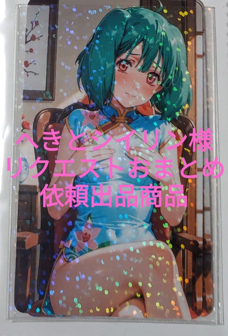 へきとシイリン様　リクエストおまとめ依頼出品商品
