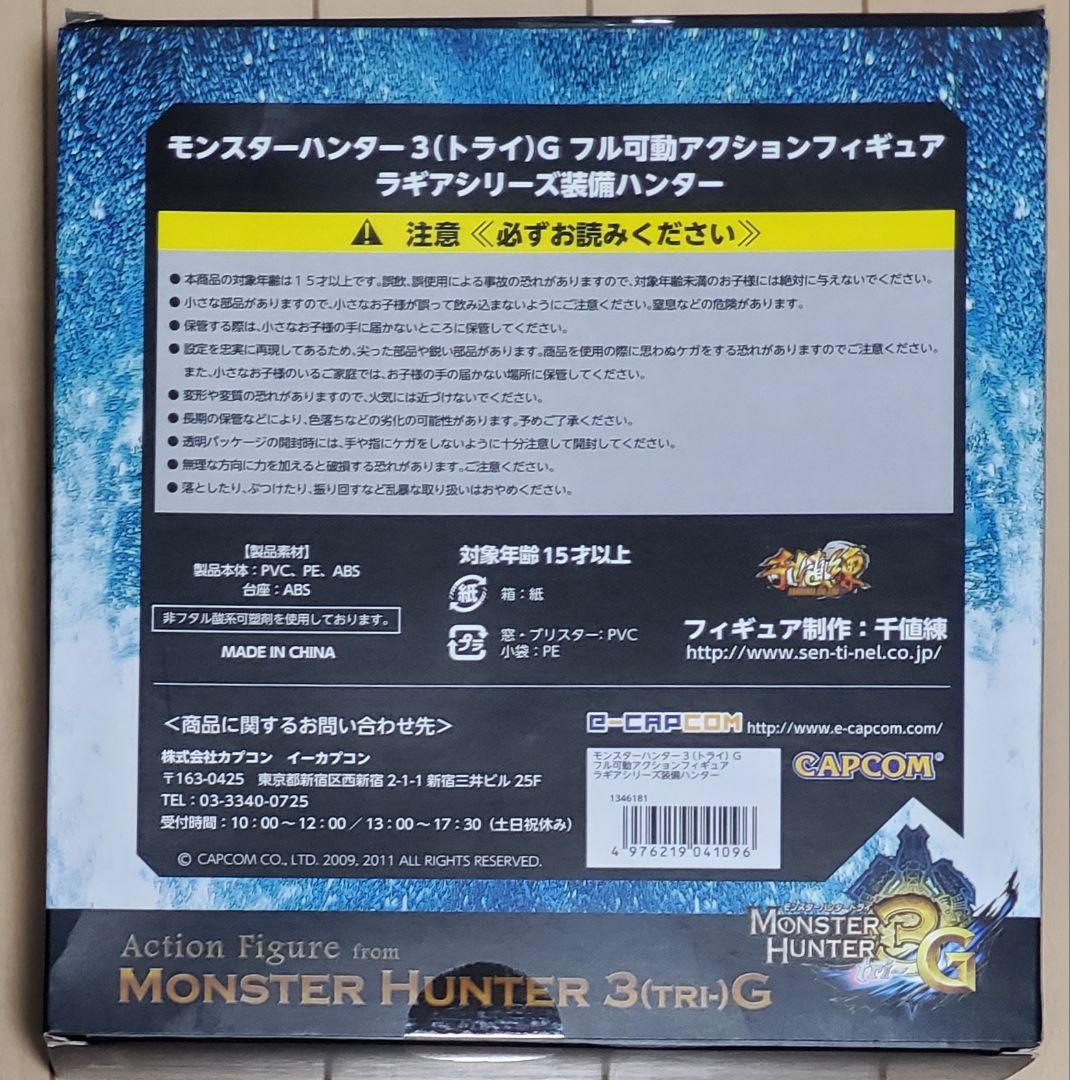モンスターハンター3Gアクションフィギュア ラギアシリーズ装備ハンター