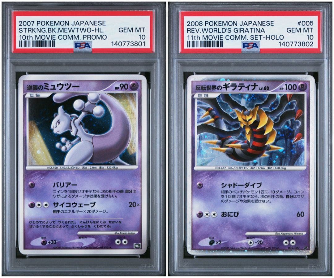 【PSA10】逆襲のミュウツー 反転世界のギラティナ 2連番 10th 映画