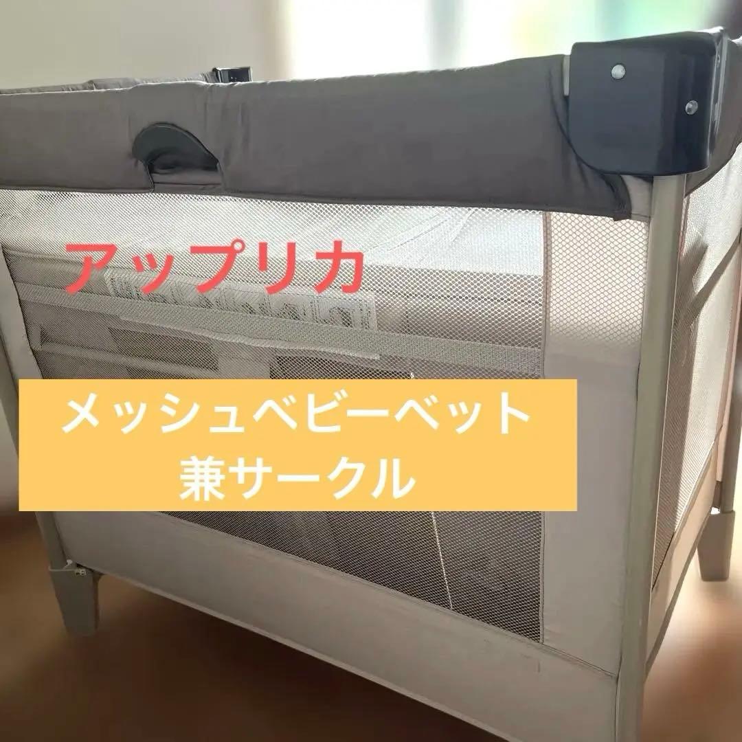 ✨✨ココネルエアー　通気性メッシュベビーベッド アップリカ　美品