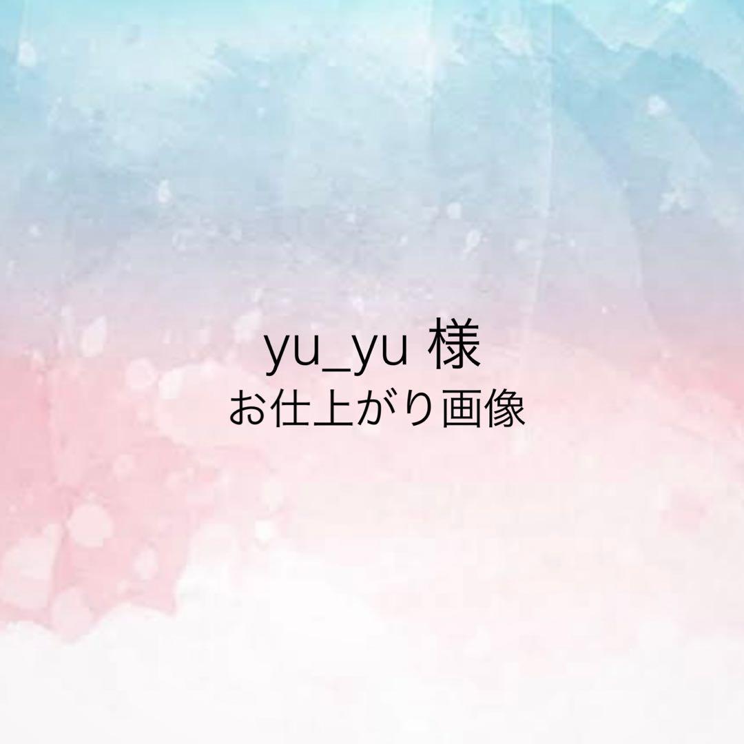 yu_yu 様 お仕上がり確認用