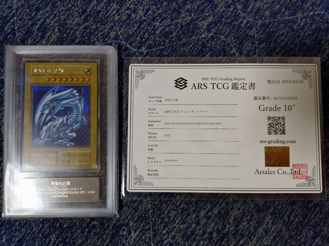 【ARS10+】青眼の白龍×3+青眼の究極竜 シークレットレア 鑑定書付き