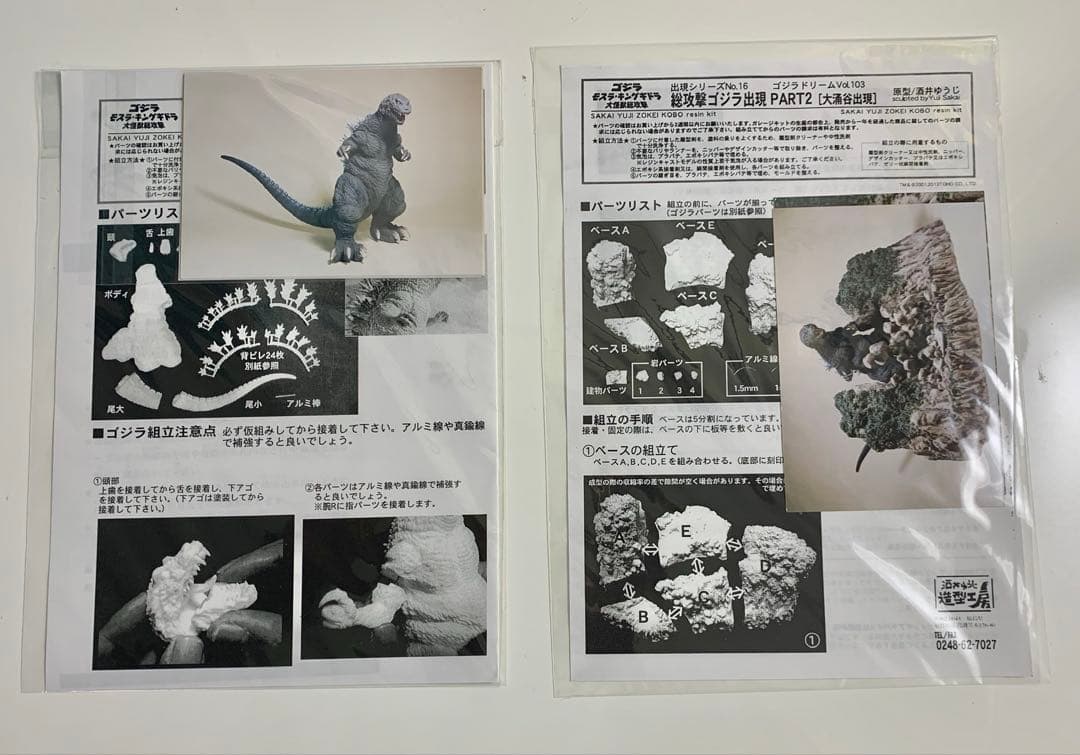 酒井ゆうじ造形工房総攻撃ゴジラ出現PART2 単体版➕(大涌谷出現ベース)キット
