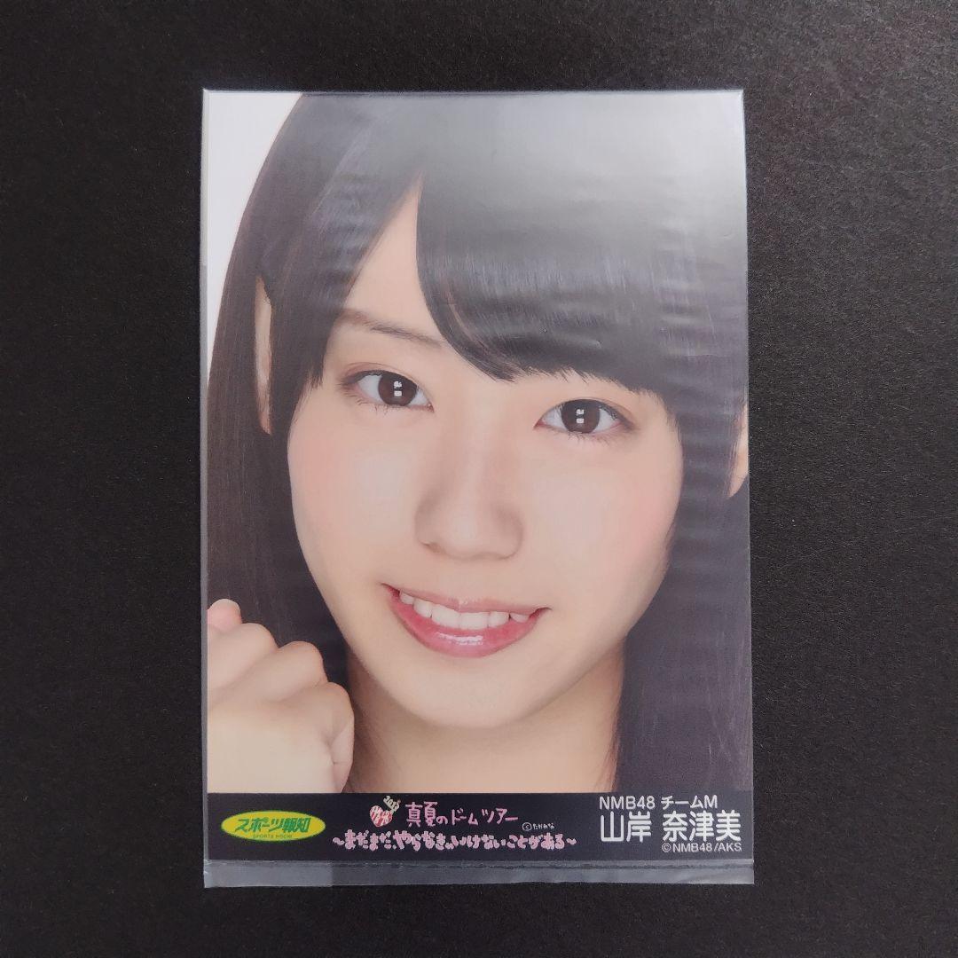 NMB48 山岸奈津美 生写真 セット