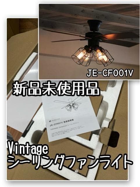 新品☆ヴィンテージ風シーリングファンライトJE-CF001V☆Q438