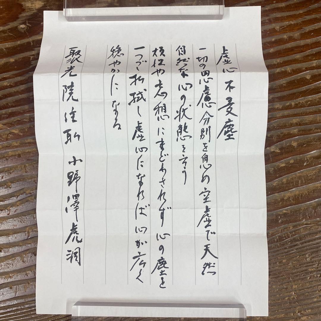 美品 掛け軸 小野澤虎洞作「虚心不受塵」大徳寺 共箱 禅語 茶掛け