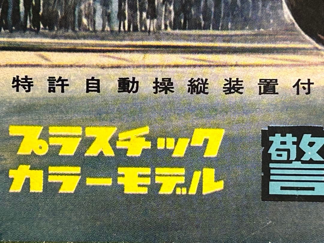 激レア60年以上前 ニチモ ブリキ混成プラモ 警視庁 パトロールカー トヨペット