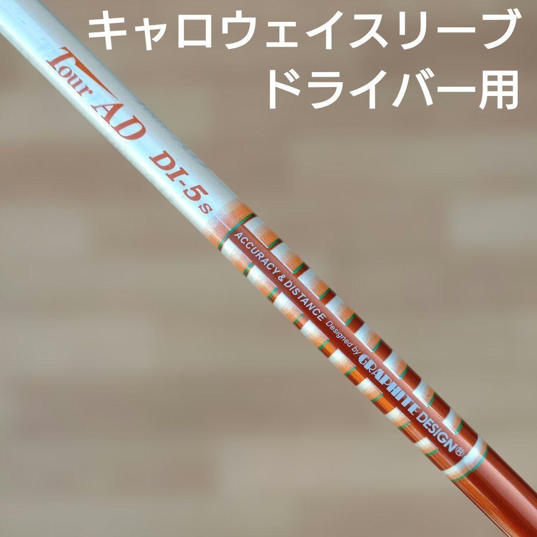【TOUR AD】ツアーAD　DI−5S　キャロウェイスリーブ　1W用シャフト