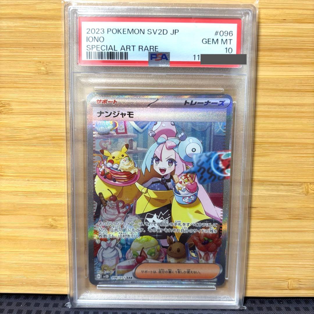 ナンジャモ　sar psa10 クレイバースト