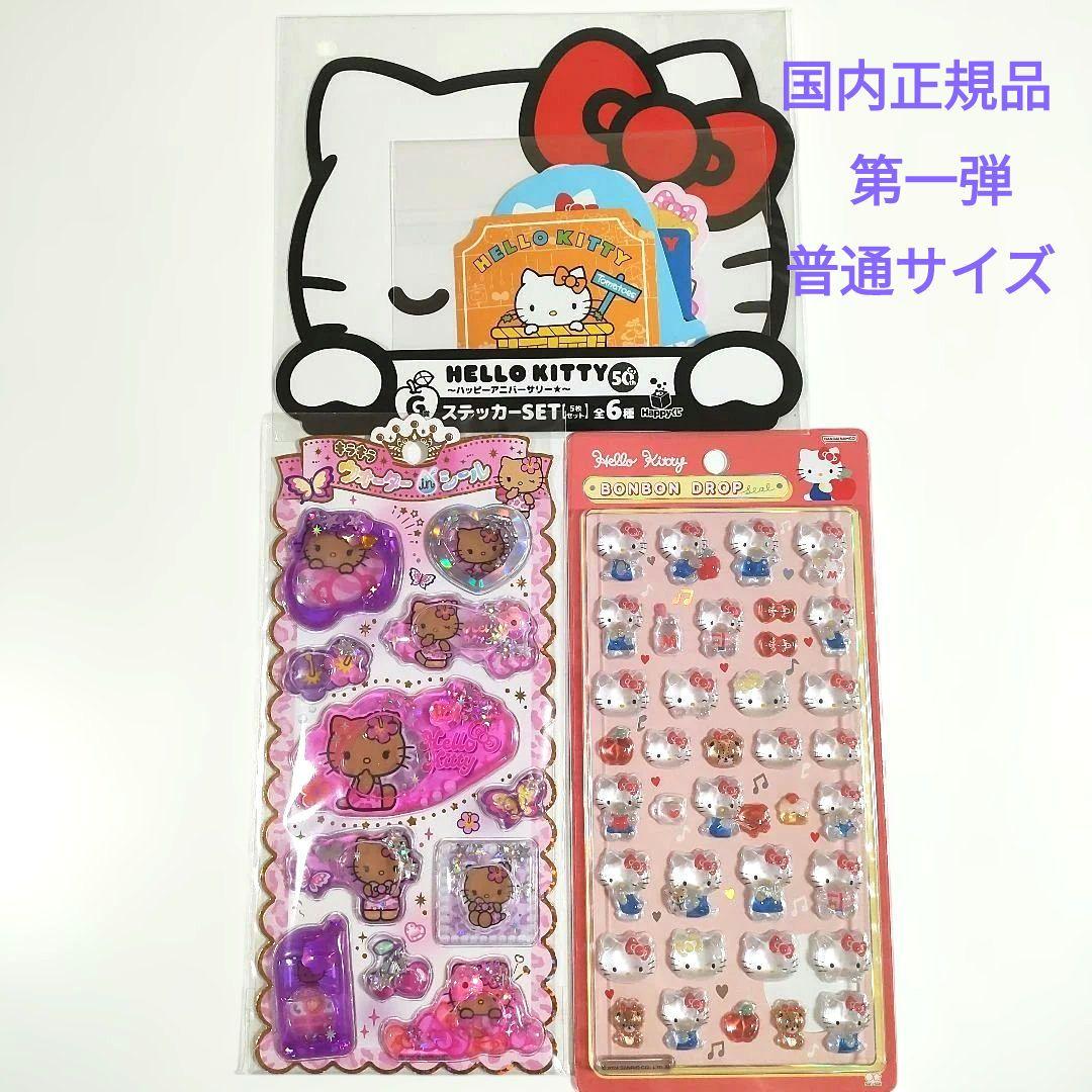 サンリオ　ハローキティ　第一弾　国内正規品　普通サイズ　おしりシール