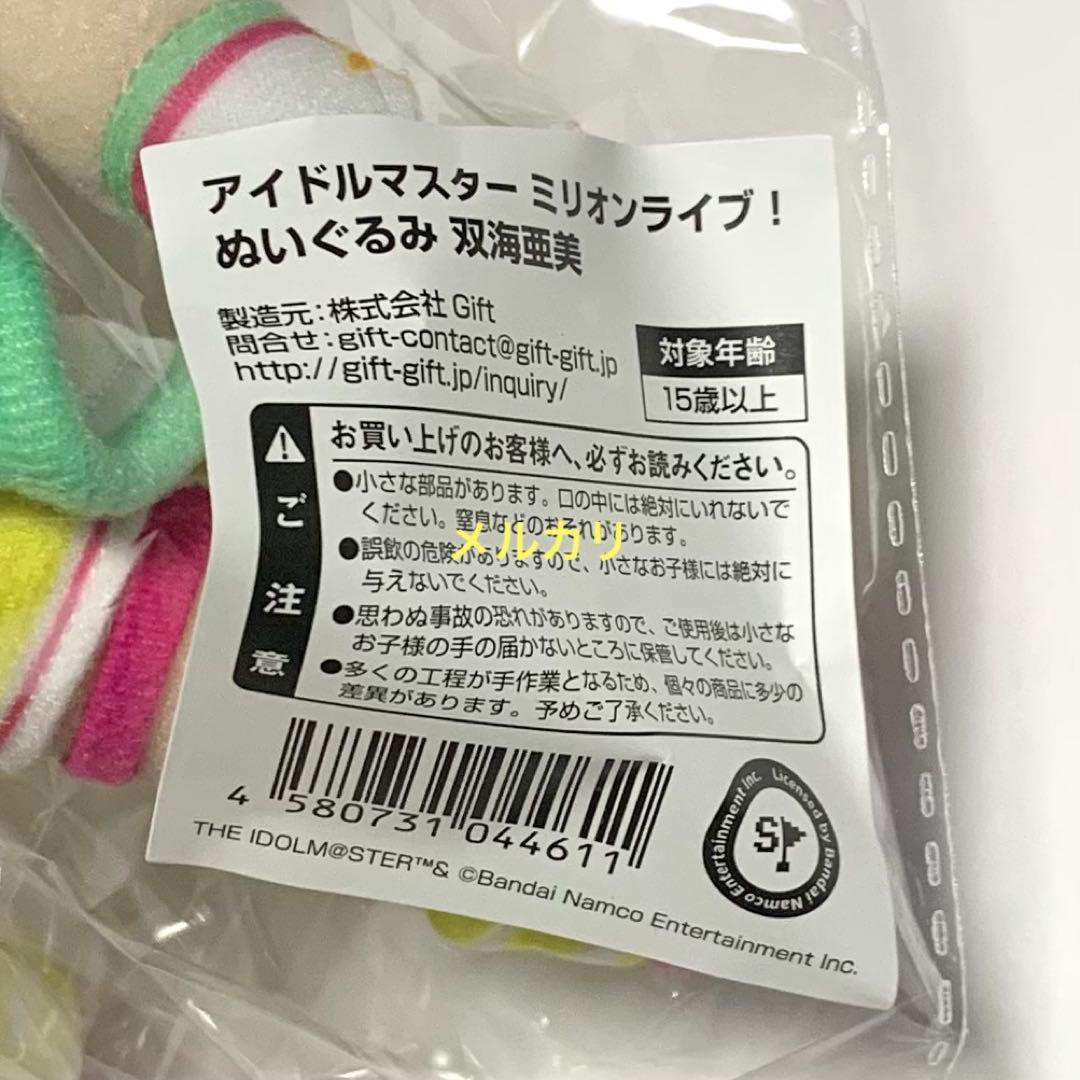 【未開封】アイドルマスター ミリオンライブ！ ぬいぐるみ 双海亜美