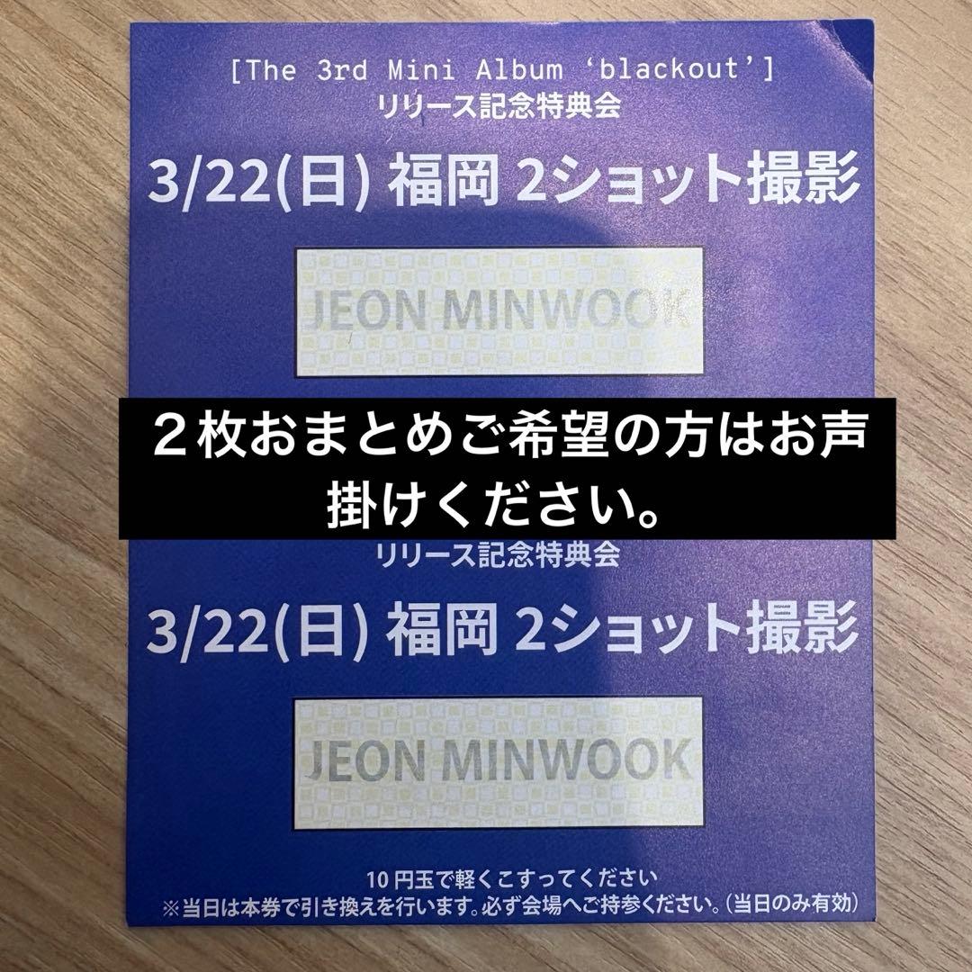 ⭐︎様 福岡 3/22 ミヌク ２枚