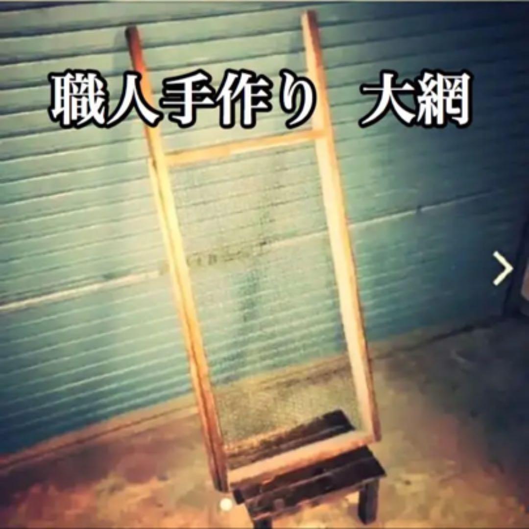 職人手作り【大網】