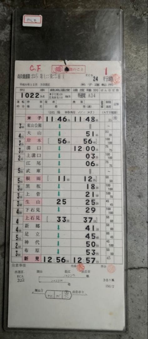 やくも　運転時刻表