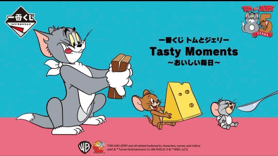 トムとジェリー Tasty Moments～おいしい毎日～の一番くじの1ロット