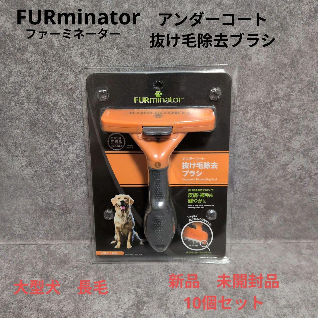 FURminator アンダーコート抜け毛除去ブラシ 10個セット