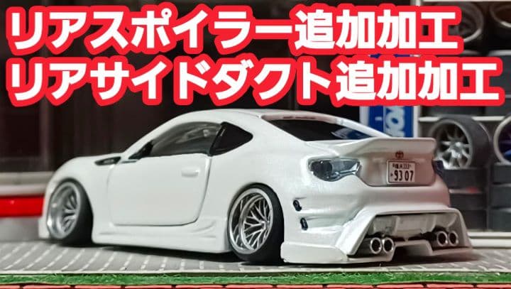 【 yuga車☆トヨタ８６】□改造□トミカ□カスタム□ミニカー□深リム□