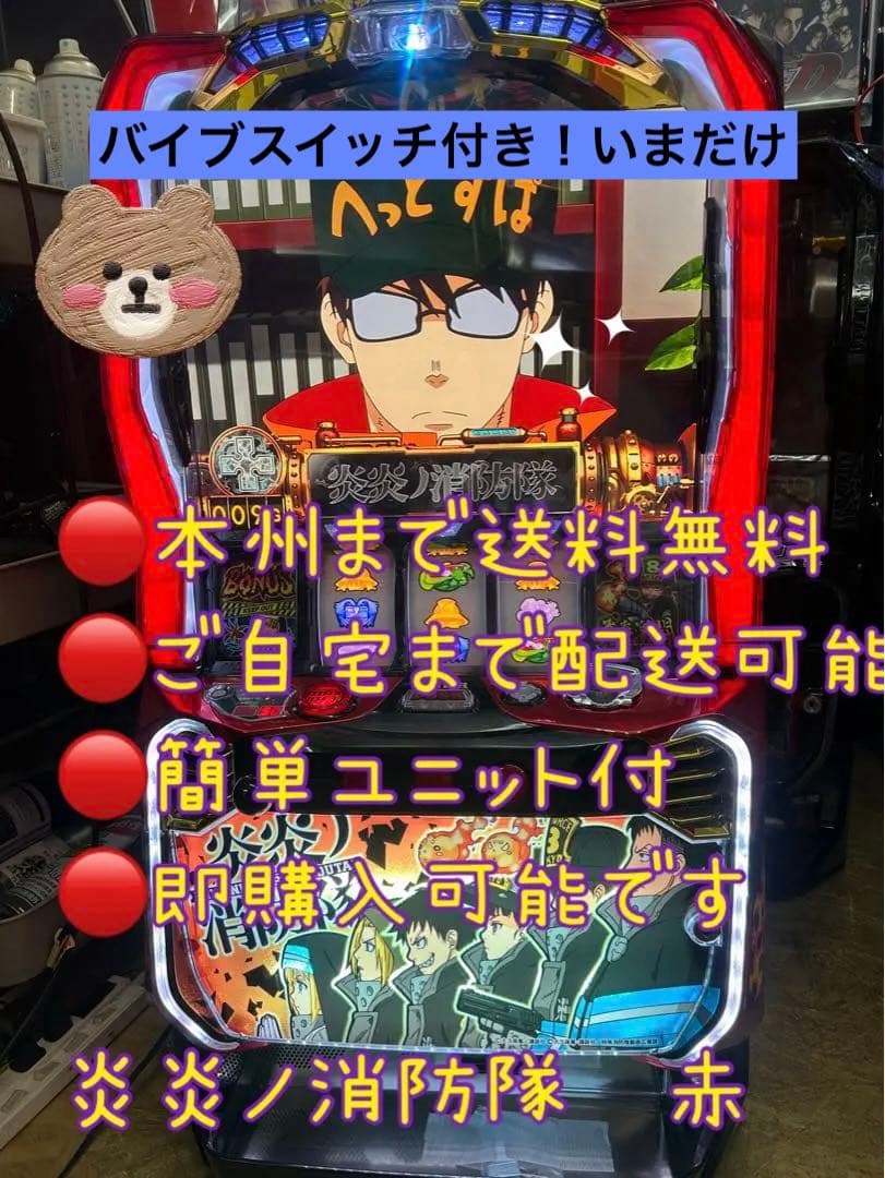 頼める便　S 炎炎ノ消防隊赤パチスロ　バイブスイッチ　パチスロ　実機　ユニット付