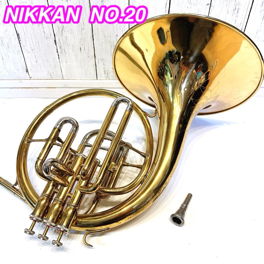 【希少】NIKKAN NO.20 フレンチホルン ニッカン　ピストンホルン