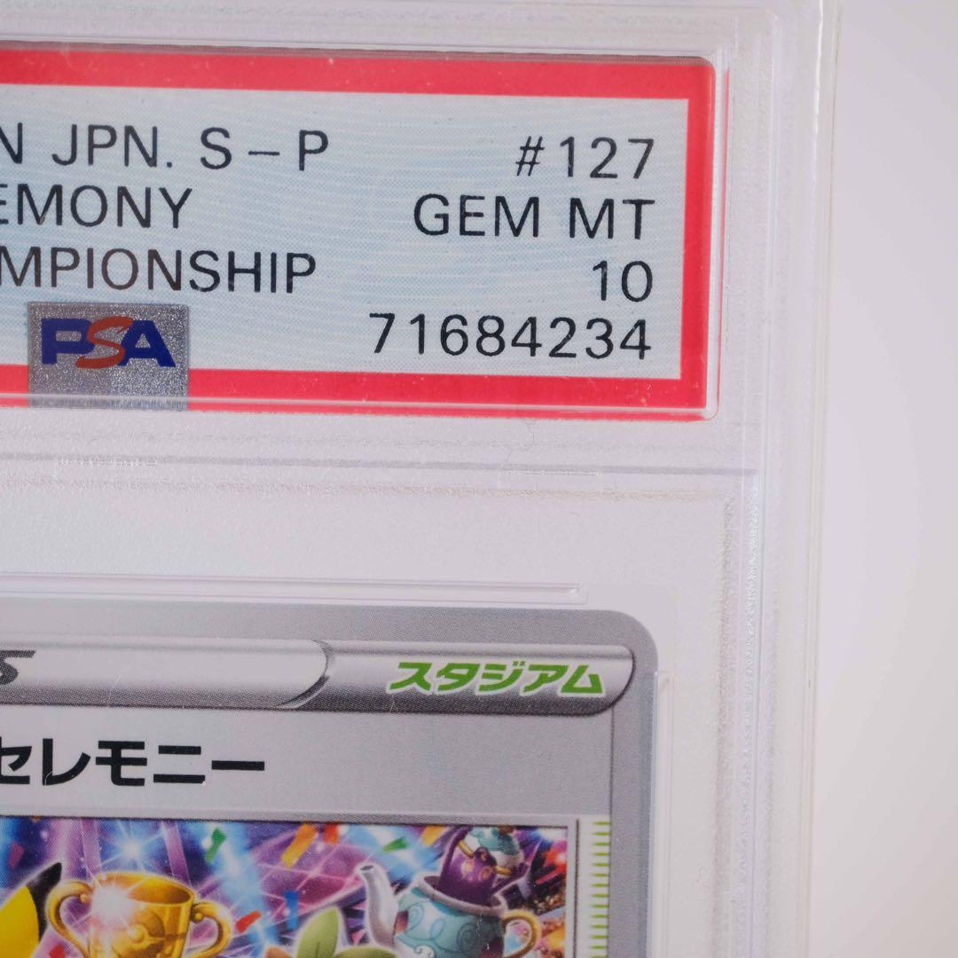 あんしん鑑定　プレイヤーズセレモニー　2020 PSA10 プロモ