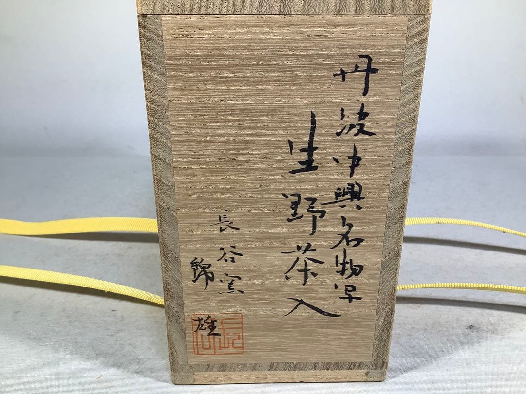 丹波　中興名物写　生野茶入　長谷窯　加藤錦雄　茶道具　送料無料