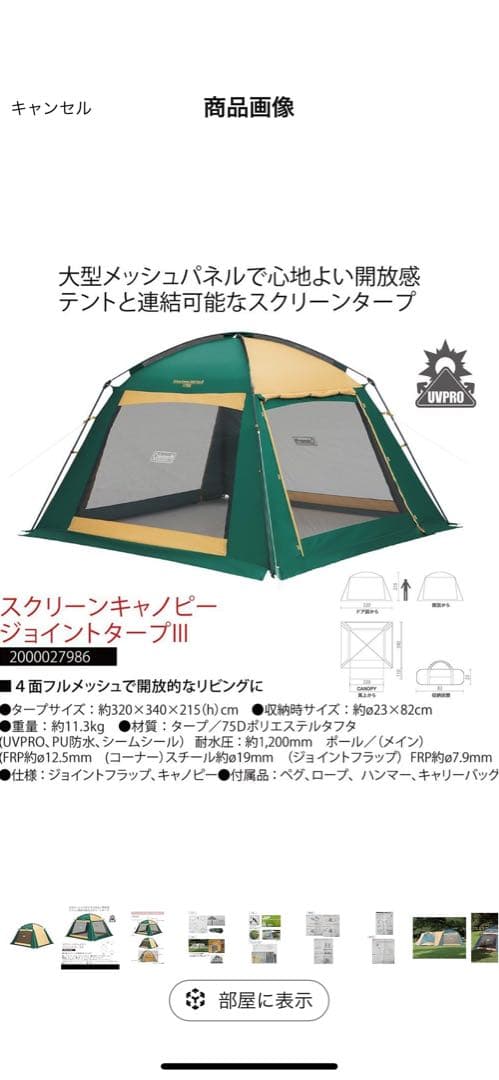 スクリーンキャノピージョイントタープ III コールマン