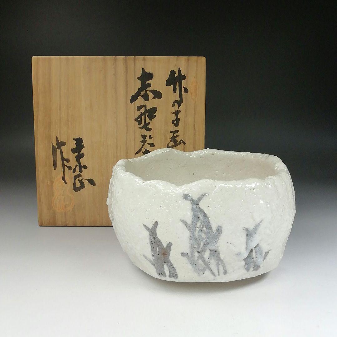 Ｔ５３１　茶碗　『竹の子画』『志野茶碗』『加藤景正 作』　共箱　抹茶碗　茶道具