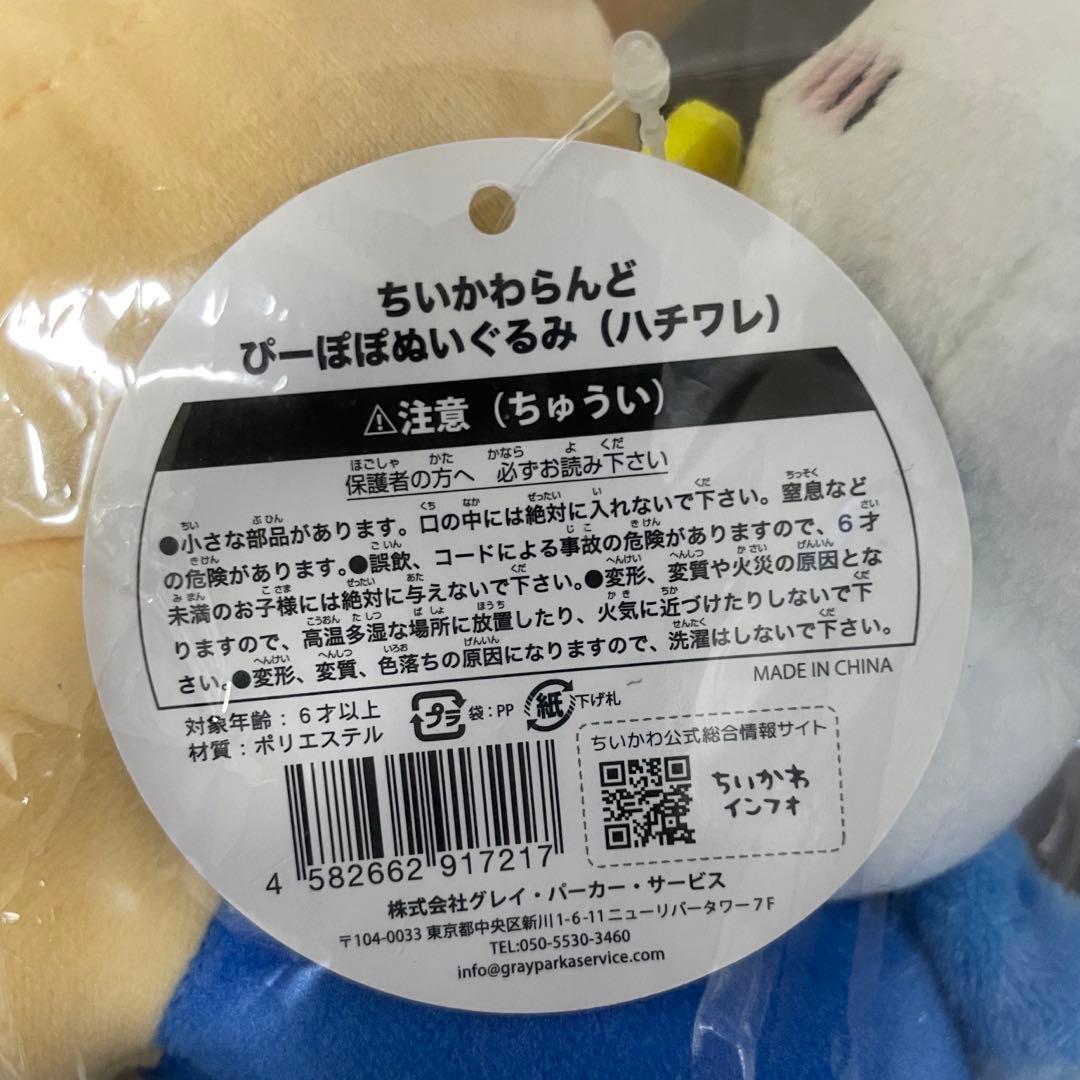 ちいかわワクワクゆうえんち ハチワレ ぬいぐるみ マスコット 4点セット