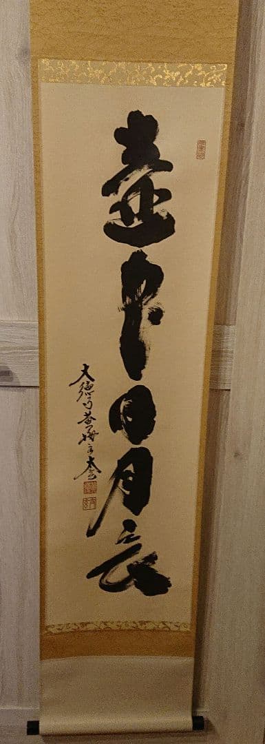 茶道具 掛軸「壺中日月長」