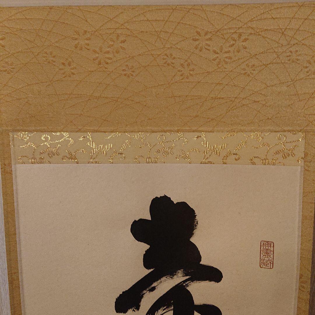 茶道具 掛軸「壺中日月長」