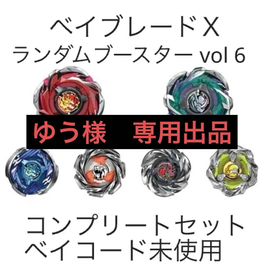 ベイブレードX ランダムブースター vol 6 コンプリートセット