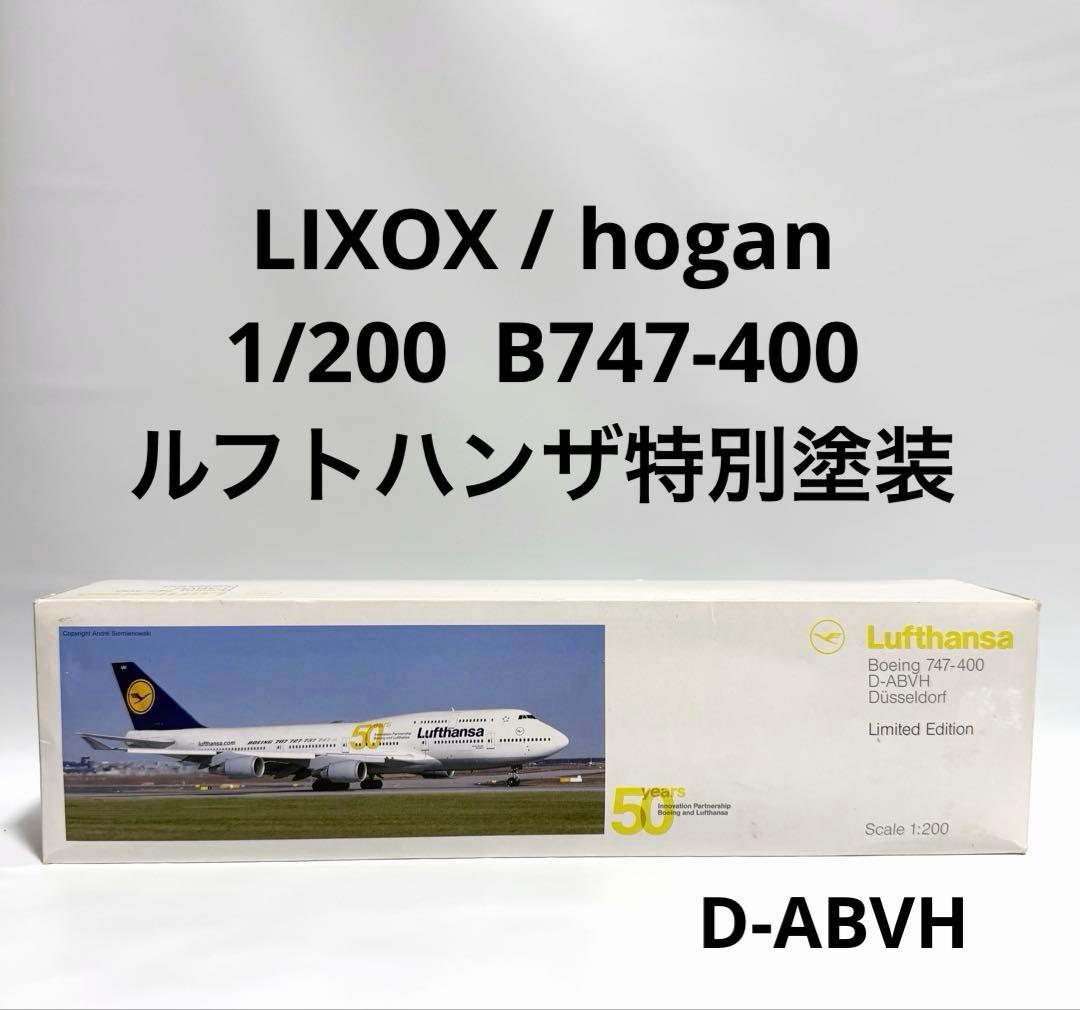 LIXOX(hogan) B747-400 ルフトハンザ50周年D-ABVH