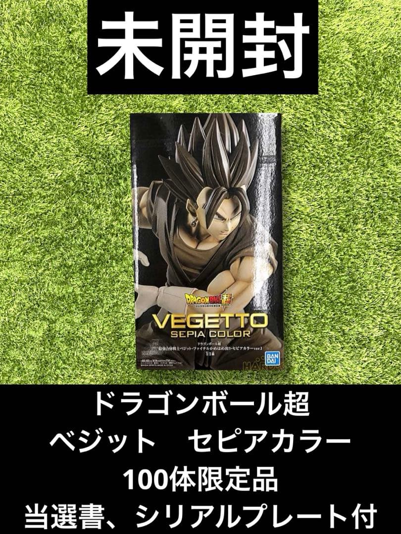 △ドラゴンボール　ベジット　セピアカラー　100体　当選書　シリアルプレート付