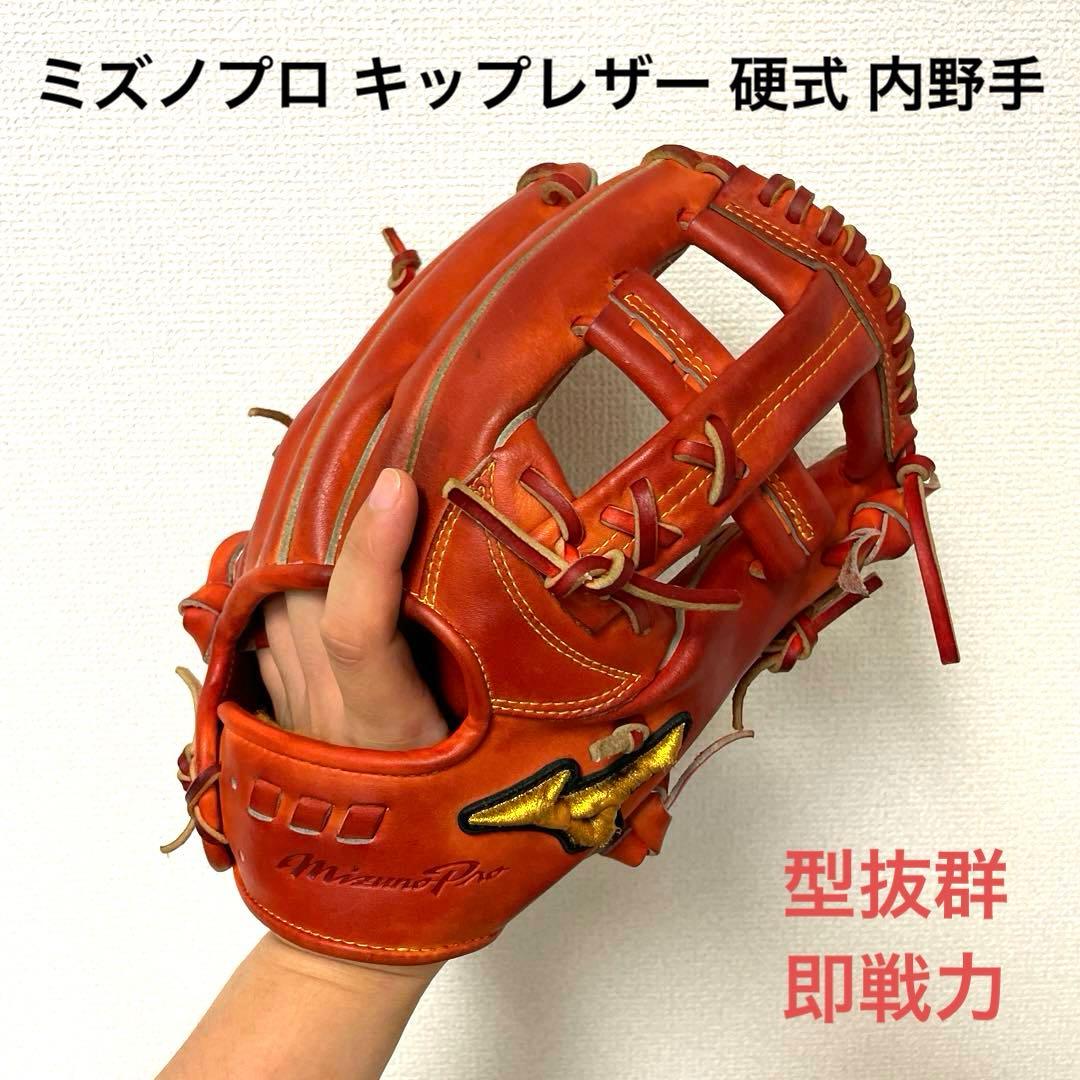 494 ミズノプロ キップレザー 型抜群 即戦力 硬式 内野手用グローブ